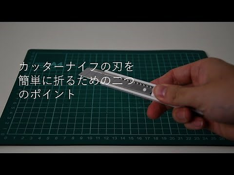 カッターナイフの刃の折り方