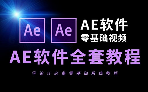 AE软件零基础全套教程合集（2025全新教程）