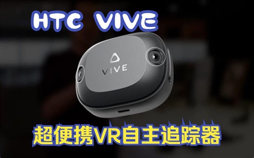 HTC VIVE发布首款基于CV光学的VR自主追踪器self tracker