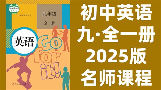 全60集【 九年级英语全一册】初中英语九年级全一册：2025最新版名师课程（附习题和课后作业）人教版同步课堂 词汇/语法/课文 暑假预习必备