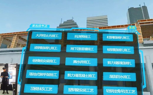 VR施工技术实操