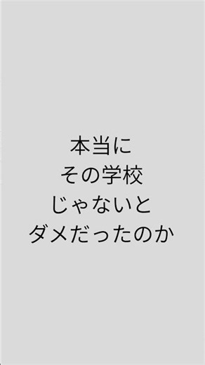 第一志望に届かなかった #受験 #共通テスト #勉強法 #受験戦略 #医学部受験