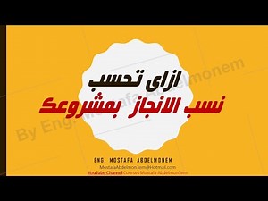 How to calculate your Project Percent Complete ازاى تحسب نسب الانجاز بمشروعك