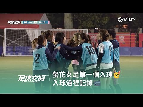 《足球女將》⚽️ 螢花女足第一個入球🥳 入球過程全紀錄📹