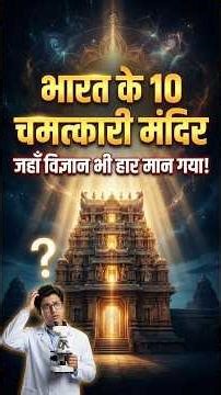 भारत के 10 चमत्कारी मंदिर 🙏 जहाँ विज्ञान भी आज पूरी तरह हार मान चुका है। #shorts #sanatandharma