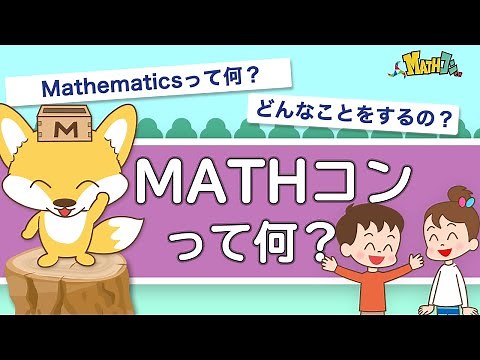 MATHコン（マスコン）ってなに？