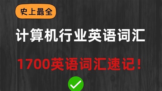【史上最全】计算机行业英语词汇，1700英语词汇速记！