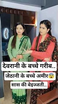 Devrani Jethani vs Saas | गरीब देवरानी के बच्चे गरीब😨जेठानी के बच्चे अमीर🫢