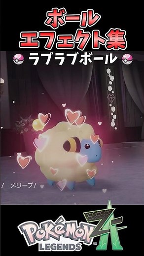 【ポケモンZA】ボールエフェクト集（現時点で入手可能な21種類）#shorts,#ポケモンZA,#オシャボ 【ポケモンレジェンズZA】