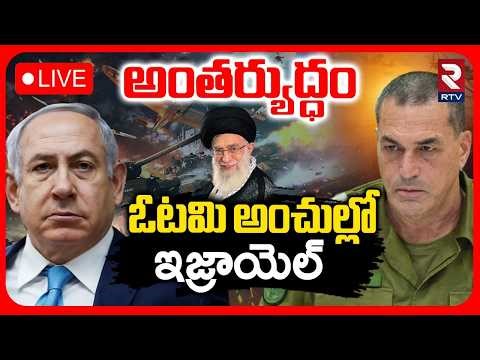 IDF Chief Warns Of Military🔴LIVE : ఓటమి అంచుల్లో ఇజ్రాయెల్‌ | Amid Troop Shortage | Mojtaba Khamenei