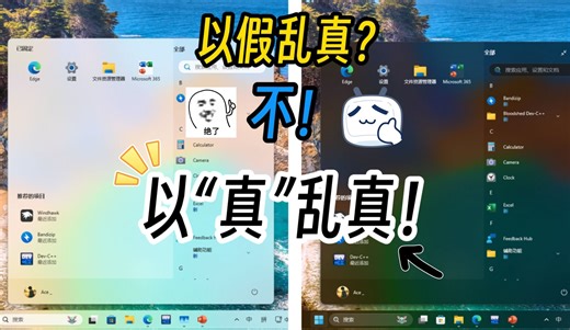 【教程向】以”真“乱真！Windows 12 式开始菜单和居中任务栏 ！