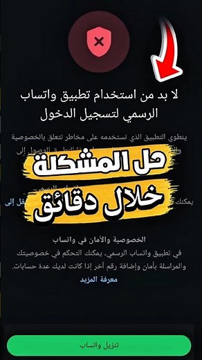 تحديث واتساب الذهبي بدون ربط جهاز |واتساب ضد الحظر | حل مشكلة لابد من استخدام تطبيق واتساب الرسمي🔥😍