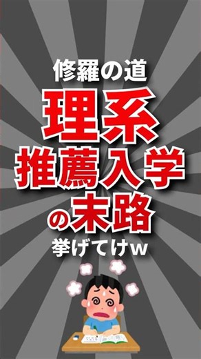 【絶望】理系推薦入学の末路挙げてけw #大学受験 #理系