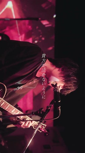 貴方が泣かないように、歌ってたんだよ。#jpop #音楽ユニット #インディーズバンド #ライブ映像 #邦ロック #バンド