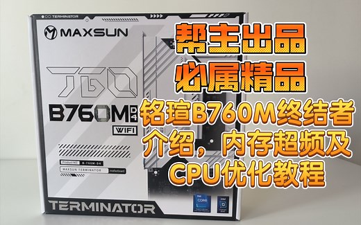 全网最全 最详细 铭瑄B760M终结者介绍，内存超频及CPU优化教程