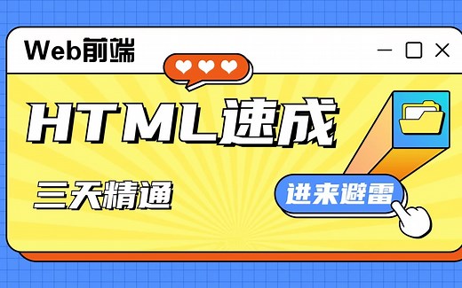 【三天精通HTML】html速成，HTML零基础入门教程_web前端入门必备_前端基础_html基础_适合零基础入门学生_一套搞定干货满满