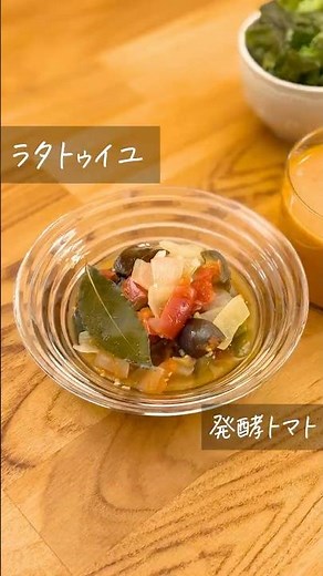 発酵トマトで作るラタトゥイユ #トマト #発酵トマト #ラタトゥイユ #腸活 #cooking #簡単レシピ #料理
