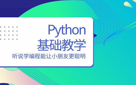 Python基础教学——python turtle