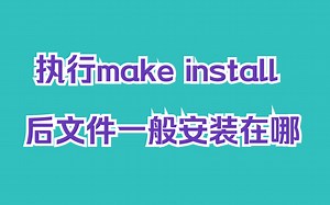 执行make install 后文件一般安装在哪|usr/local|操作系统|Makefile 文件