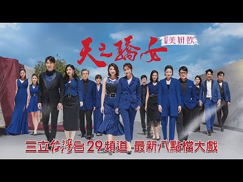 【天之驕女】#預告 台劇八點檔全新面貌、最強卡司！敬請期待！！