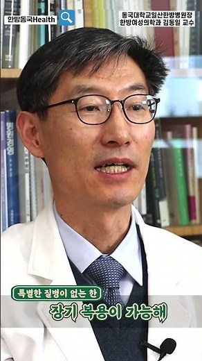 [Hanbang Dongguk Health] Is it really okay to take health supplements for a long time?
