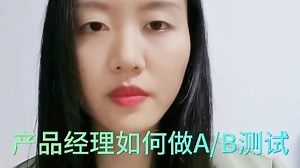 产品经理如何做A/B测试！全程干货哦！