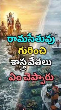 రామ సేతువు గురించి శాస్త్రవేత్తలు ఏం చెప్పారు | Scientists Said About Ram setu | Hinduism | #ss
