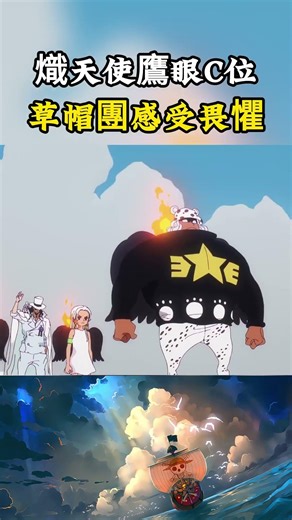 熾天使鷹眼出場就站在C位，戰鬥力也是熾天使中最強的，出手就讓草帽團感受到威脅#onepiece #luffy #動漫