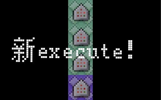 [Minecraft] 新execute教学
