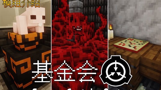 【模组介绍】收集向SCP！招怪瓶子019 有生命的无人机160 诡异乐谱381 超级传染皮肤病610！我的世界高版本SCP模组！ 第七期！
