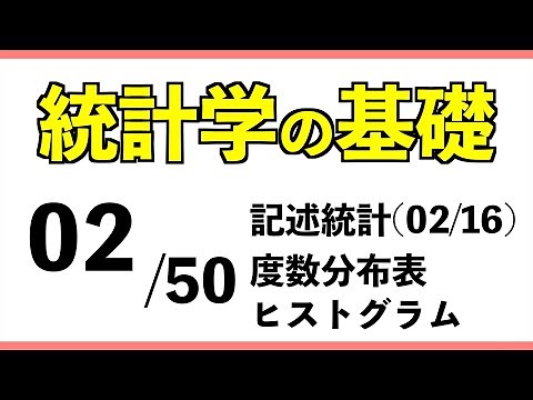 統計[02/50] 度数分布表,ヒストグラム【統計学の基礎】