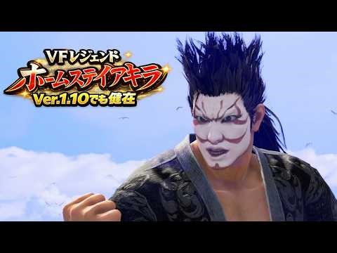 VF5 REVO Ver.1.10 | Homestay Akira Returns – Akira High-Level Ranked Matches
