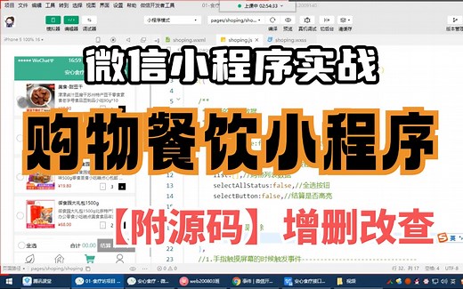 【小程序实战】购物餐饮小程序-打造属于自己的购物商城（附源码资料）简历必备项目经验，前端项目_微信小程序_购物车小程序