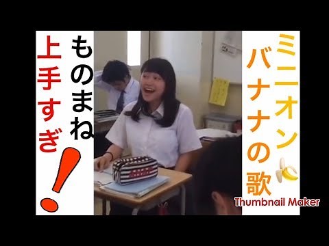 【ミニオン ものまね】ミニオン バナナの歌 ものまねが上手すぎる！【おもしろ動画まとめ】