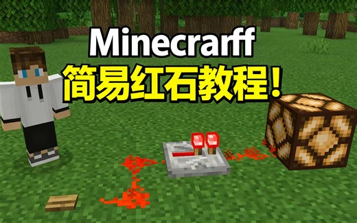 [中配]Minecraft 简易红石教程！ - BBlocks