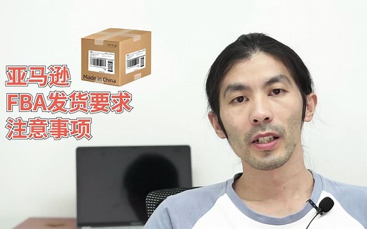 亚马逊FBA外箱包装要求以及注意事项