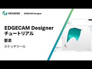 EDGECAM Designer｜ 070405 要素 - スケッチツール