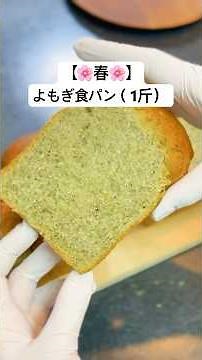 【春の香り🌸】よもぎ食パン１斤🍞✨
