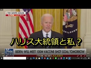 バイデン氏、演説中にハリス大統領と言い間違い