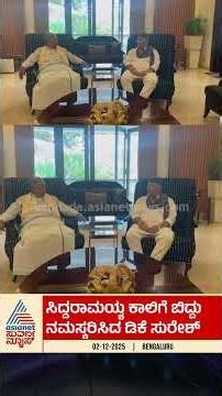 ಸಿಎಂ ಕಾಲಿಗೆ ಬಿದ್ದು ನಮಸ್ಕರಿಸಿದ ಡಿಕೆ ಸುರೇಶ್! #DKSuresh #Siddaramaiah #DKShivakumar #Politics