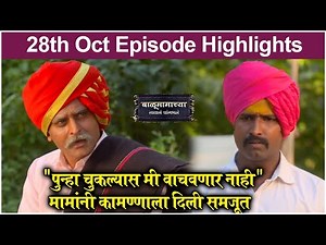 Balumamachya Navan Chang Bhal 28th October Episode Highlight | Colors Marathi