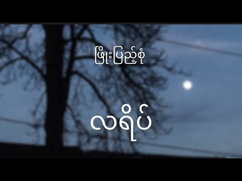 လရိပ်(La Yate ) - ဖြိုးပြည့်စုံ( phyo pyae sone) lyrics video
