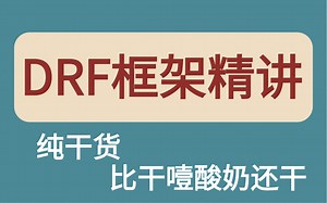 史上最强快速入门drf教程！自学必备！