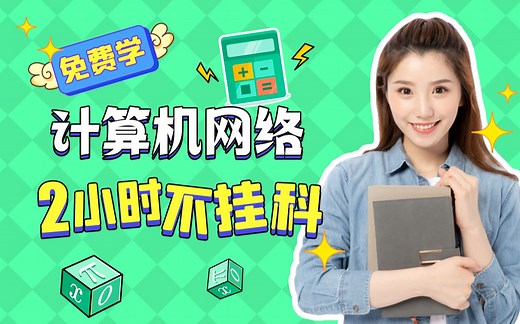 【计算机网络不挂科】985高校学姐讲授计算机网络重点及必考点，带你从零基础到不挂科！适用于考前突击速成补考应急！计算机网络期末复习速成课！