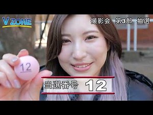 2 26V ZONE撮影会 夏希 抽選