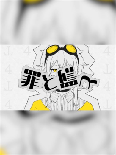 罪と罰と / 童門柚月 feat.GUMI イラスト：童門深月( @miduki_doumon) #vocaloid #ボカロ #ボカロオリジナル曲 #ボカロp #新人ボカロp #GUMI #megpoid