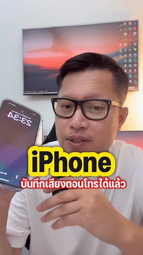 322K views · 9.1K reactions | iphone บันทึกเสียงขณะโทรได้แล้วววว...