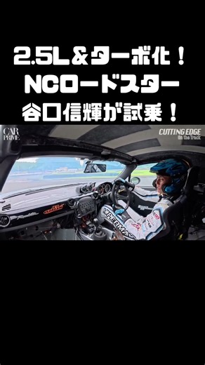 排気量UP！ターボ化！そんなNCロードスターにNOBが乗る！ #carprime #カープライム #谷口信輝 #織戸学 #マツダ #ロードスター #NC #ドリフト