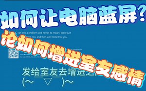 3钟让电脑蓝屏方法 室友感情增进小妙招