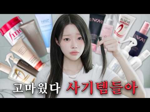 손상모 필수 시청👀 머릿결 사기템들 알려드립니다💁🏻‍♀️ㅣMINCARONG